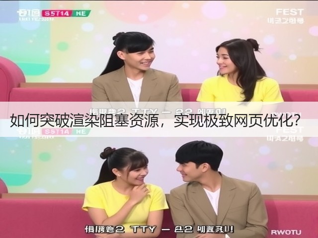 如何突破渲染阻塞资源,实现极致网页优化?(图1) 如何突破渲染阻塞资源,实现极致网页优化?(图1)