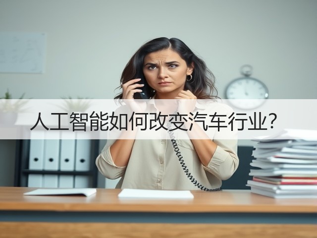 人工智能如何改变汽车行业?(图3) 人工智能如何改变汽车行业?(图3)