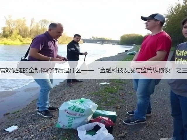 高效便捷的全新体验背后是什么——“金融科技发展与监管纵横谈”之三(图1) 高效便捷的全新体验背后是什么——“金融科技发展与监管纵横谈”之三(图1)