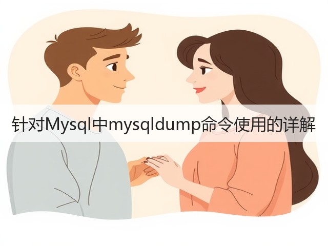 针对Mysql中mysqldump命令使用的详解(图2) 针对Mysql中mysqldump命令使用的详解(图2)