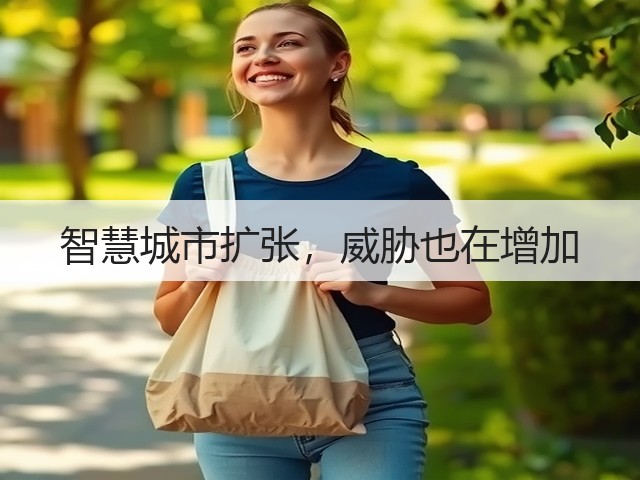 智慧城市扩张,威胁也在增加(图1) 智慧城市扩张,威胁也在增加(图1)