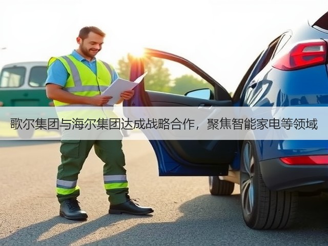 歌尔集团与海尔集团达成战略合作,聚焦智能家电等领域(图1) 歌尔集团与海尔集团达成战略合作,聚焦智能家电等领域(图1)