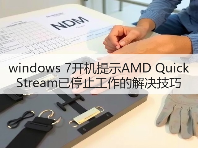 windows 7开机提示AMD Quick Stream已停止工作的解决技巧(图3) windows 7开机提示AMD Quick Stream已停止工作的解决技巧(图3)