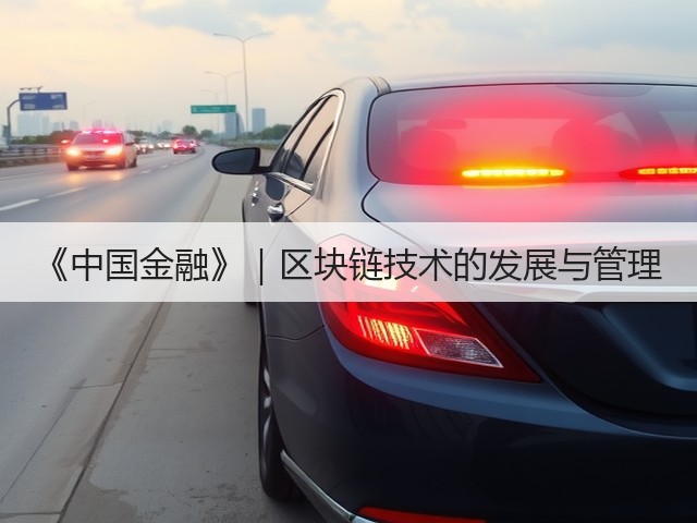 《中国金融》|区块链技术的发展与管理(图1) 《中国金融》|区块链技术的发展与管理(图1)