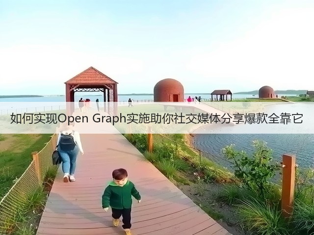 如何实现Open Graph实施助你社交媒体分享爆款全靠它(图1)