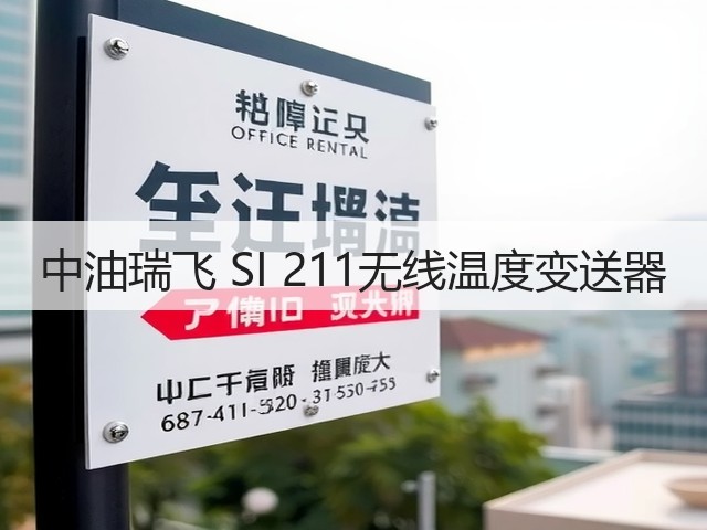 中油瑞飞 SI 211无线温度变送器(图3) 中油瑞飞 SI 211无线温度变送器(图3)