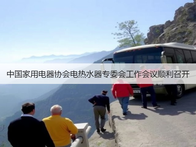 中国家用电器协会电热水器专委会工作会议顺利召开(图3) 中国家用电器协会电热水器专委会工作会议顺利召开(图3)