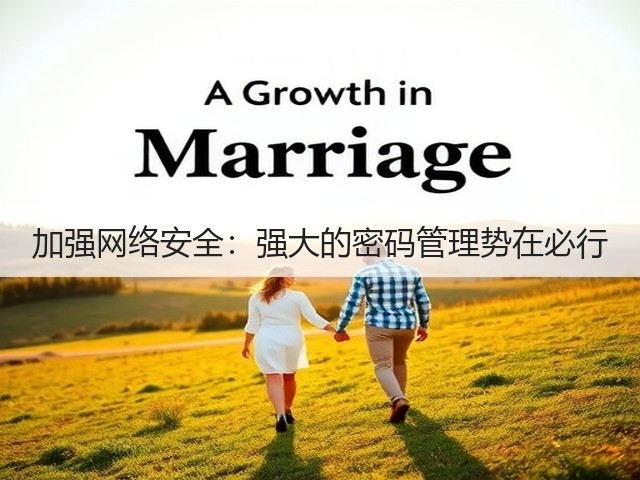 加强网络安全:强大的密码管理势在必行(图1) 加强网络安全:强大的密码管理势在必行(图1)