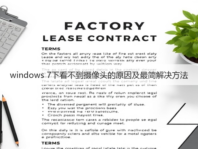 windows 7下看不到摄像头的原因及最简解决方法(图2) windows 7下看不到摄像头的原因及最简解决方法(图2)