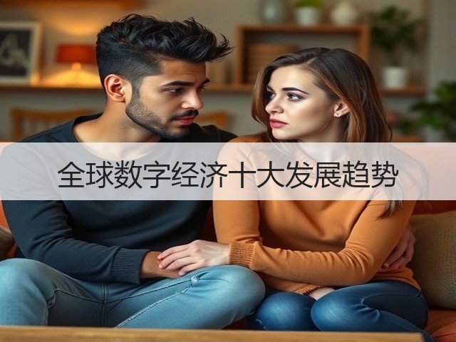 全球数字经济十大发展趋势(图3) 全球数字经济十大发展趋势(图3)