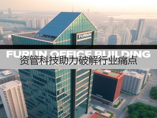 资管科技助力破解行业痛点(图1) 资管科技助力破解行业痛点(图1)