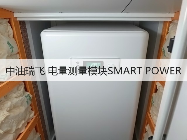 中油瑞飞 电量测量模块SMART POWER(图1) 中油瑞飞 电量测量模块SMART POWER(图1)