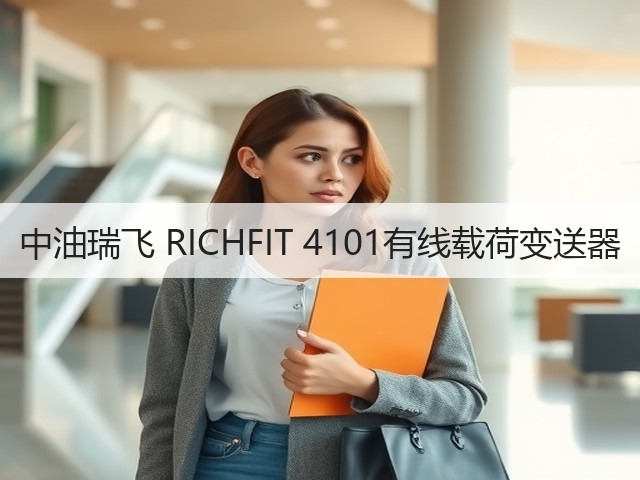 中油瑞飞 RICHFIT 4101有线载荷变送器(图3) 中油瑞飞 RICHFIT 4101有线载荷变送器(图3)