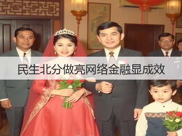 民生北分做亮网络金融显成效(图3) 民生北分做亮网络金融显成效(图3)