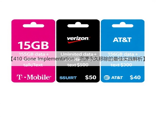 【410 Gone Implementation:资源永久移除的最佳实践解析】(图2) 【410 Gone Implementation:资源永久移除的最佳实践解析】(图2)