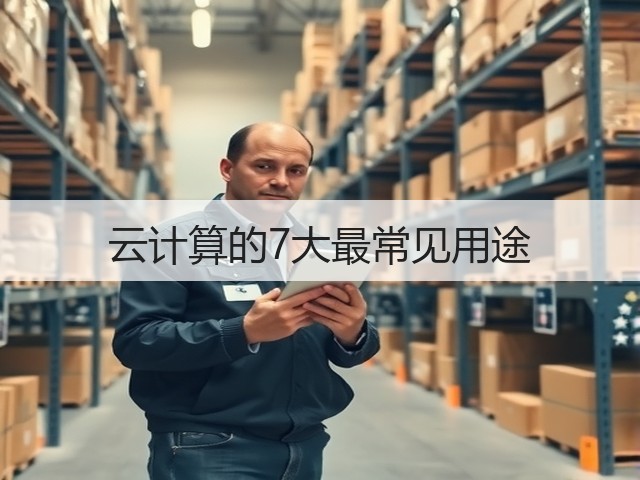 云计算的7大最常见用途(图3) 云计算的7大最常见用途(图3)