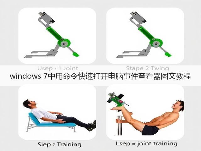 windows 7中用命令快速打开电脑事件查看器图文教程(图1) windows 7中用命令快速打开电脑事件查看器图文教程(图1)