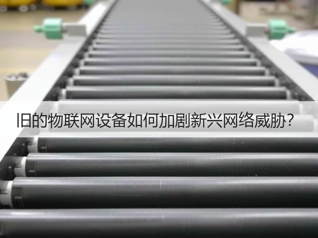 旧的物联网设备如何加剧新兴网络威胁?(图3) 旧的物联网设备如何加剧新兴网络威胁?(图3)