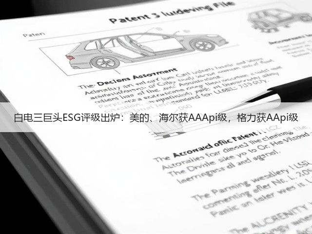 白电三巨头ESG评级出炉:美的、海尔获AAApi级,格力获AApi级(图3) 白电三巨头ESG评级出炉:美的、海尔获AAApi级,格力获AApi级(图3)