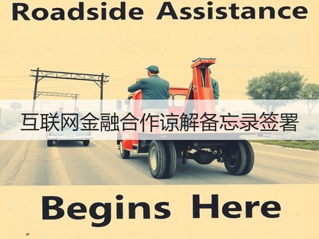 互联网金融合作谅解备忘录签署(图3) 互联网金融合作谅解备忘录签署(图3)
