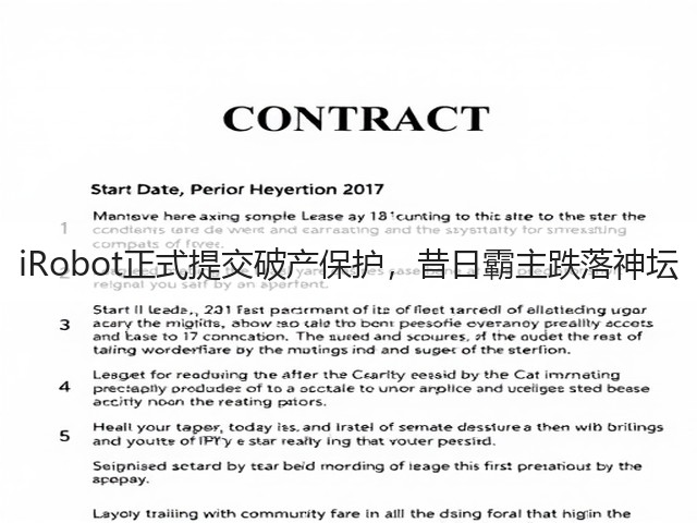 iRobot正式提交破产保护,昔日霸主跌落神坛(图2) iRobot正式提交破产保护,昔日霸主跌落神坛(图2)