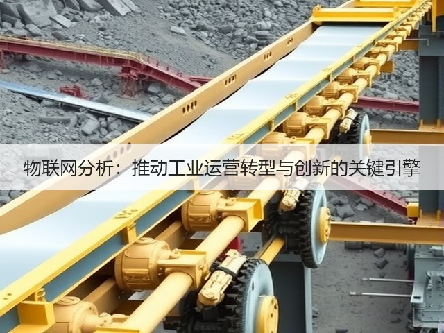 物联网分析：推动工业运营转型与创新的关键引擎(图3)