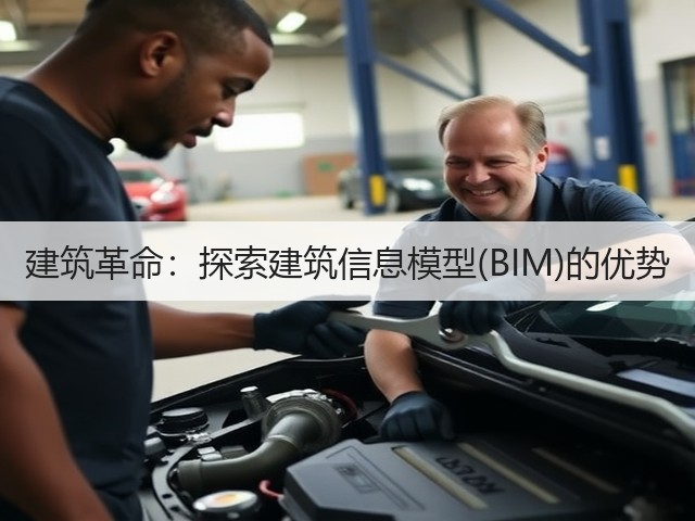 建筑革命:探索建筑信息模型(BIM)的优势(图3) 建筑革命:探索建筑信息模型(BIM)的优势(图3)