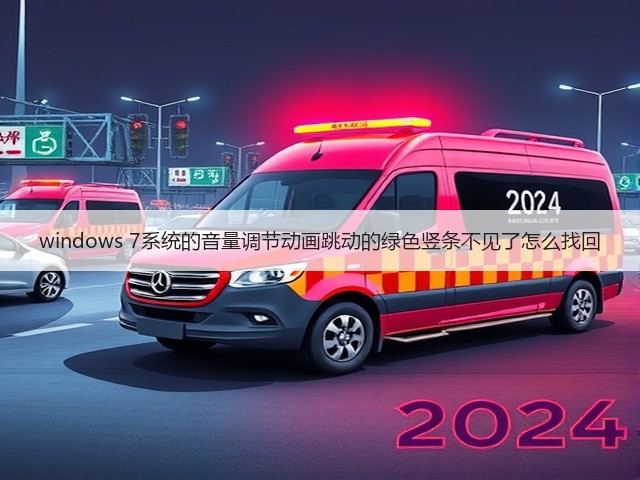 windows 7系统的音量调节动画跳动的绿色竖条不见了怎么找回(图2) windows 7系统的音量调节动画跳动的绿色竖条不见了怎么找回(图2)