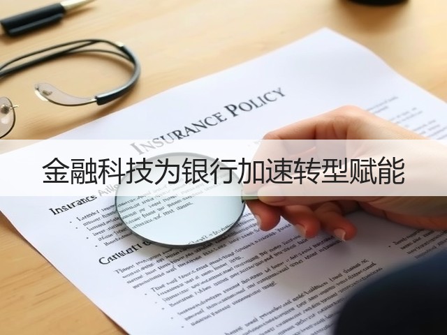 金融科技为银行加速转型赋能(图3) 金融科技为银行加速转型赋能(图3)
