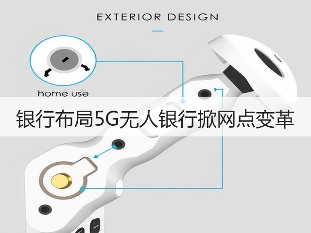银行布局5G无人银行掀网点变革(图3) 银行布局5G无人银行掀网点变革(图3)