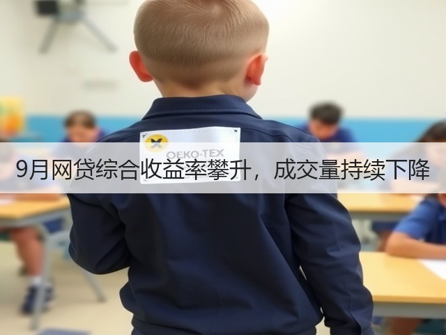 9月网贷综合收益率攀升,成交量持续下降(图3) 9月网贷综合收益率攀升,成交量持续下降(图3)
