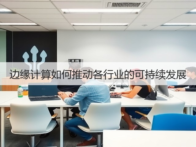 边缘计算如何推动各行业的可持续发展(图3) 边缘计算如何推动各行业的可持续发展(图3)