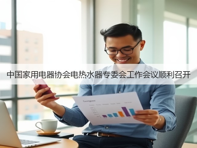中国家用电器协会电热水器专委会工作会议顺利召开(图3) 中国家用电器协会电热水器专委会工作会议顺利召开(图3)