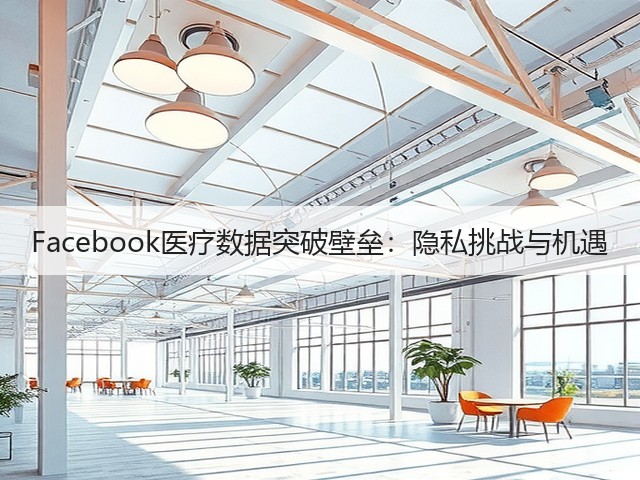 Facebook医疗数据突破壁垒:隐私挑战与机遇(图3) Facebook医疗数据突破壁垒:隐私挑战与机遇(图3)