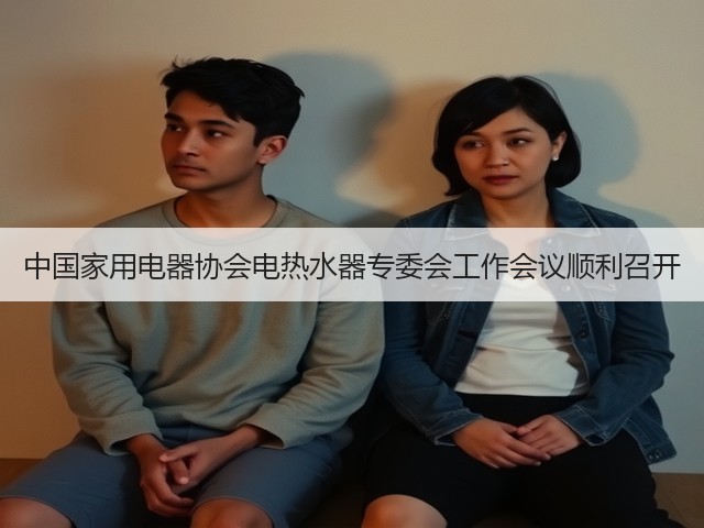 中国家用电器协会电热水器专委会工作会议顺利召开(图1) 中国家用电器协会电热水器专委会工作会议顺利召开(图1)