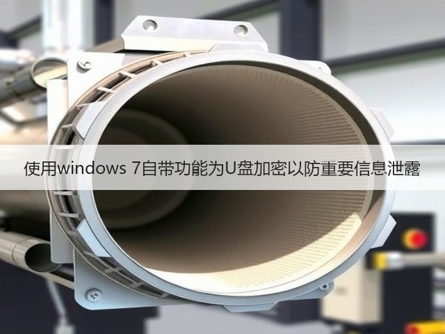 使用windows 7自带功能为U盘加密以防重要信息泄露(图1) 使用windows 7自带功能为U盘加密以防重要信息泄露(图1)