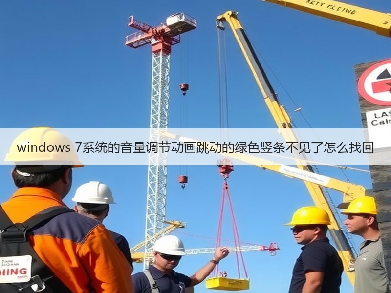 windows 7系统的音量调节动画跳动的绿色竖条不见了怎么找回 - 诺云路远科技资讯网
