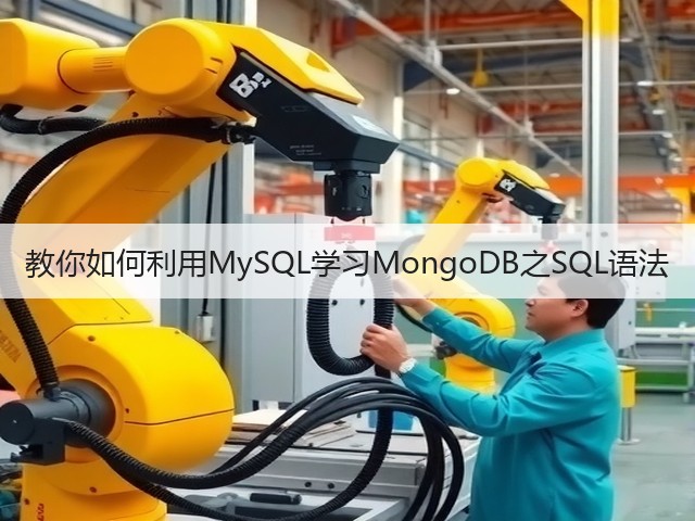 教你如何利用MySQL学习MongoDB之SQL语法(图1) 教你如何利用MySQL学习MongoDB之SQL语法(图1)