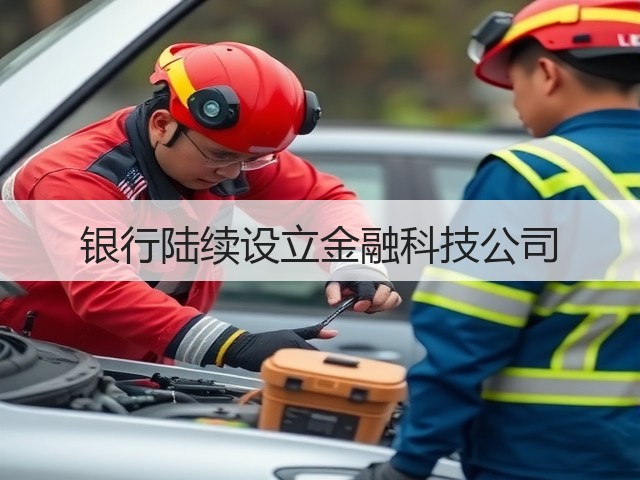 银行陆续设立金融科技公司(图3) 银行陆续设立金融科技公司(图3)