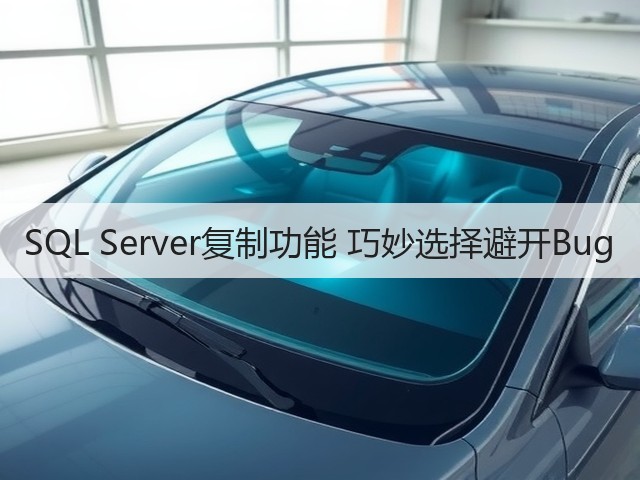 SQL Server复制功能 巧妙选择避开Bug(图2) SQL Server复制功能 巧妙选择避开Bug(图2)
