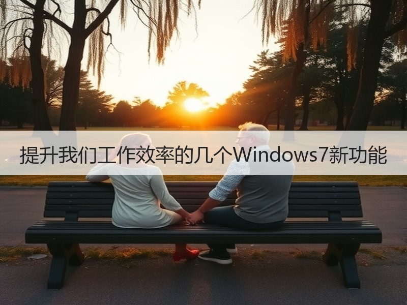 提升我们工作效率的几个Windows7新功能 - 诺云路远科技资讯网