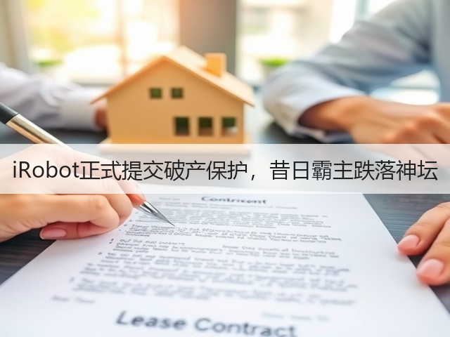 iRobot正式提交破产保护,昔日霸主跌落神坛(图1) iRobot正式提交破产保护,昔日霸主跌落神坛(图1)
