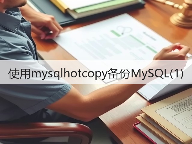 使用mysqlhotcopy备份MySQL(1)(图2) 使用mysqlhotcopy备份MySQL(1)(图2)