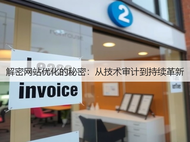 解密网站优化的秘密：从技术审计到持续革新(图2)