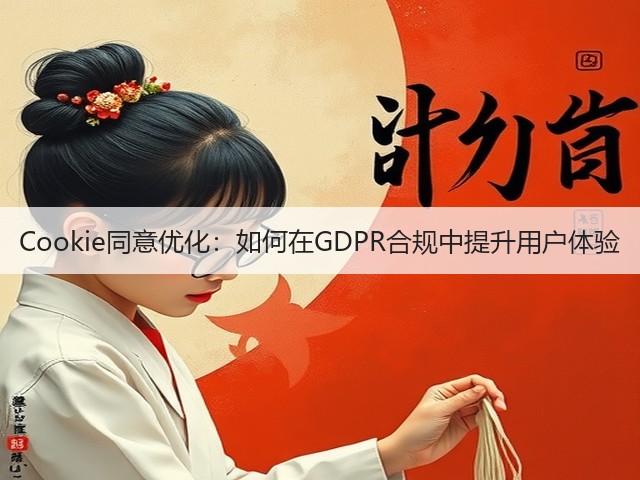 Cookie同意优化:如何在GDPR合规中提升用户体验(图2) Cookie同意优化:如何在GDPR合规中提升用户体验(图2)