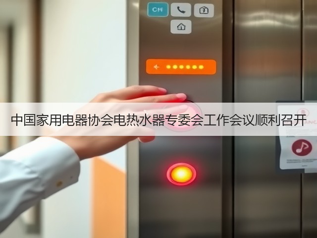中国家用电器协会电热水器专委会工作会议顺利召开(图3) 中国家用电器协会电热水器专委会工作会议顺利召开(图3)