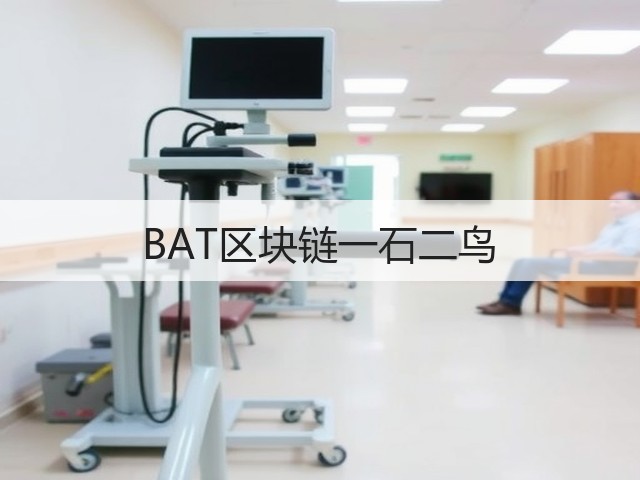 BAT区块链一石二鸟(图3) BAT区块链一石二鸟(图3)