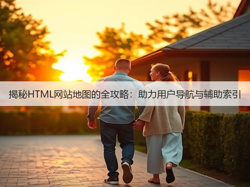 揭秘HTML网站地图的全攻略：助力用户导航与辅助索引 - 诺云路远科技资讯网