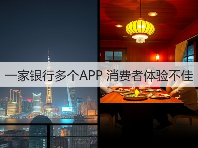 一家银行多个APP 消费者体验不佳(图2) 一家银行多个APP 消费者体验不佳(图2)