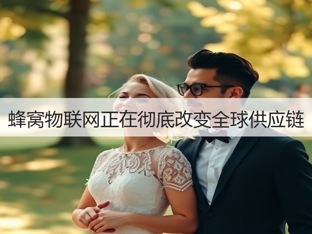 蜂窝物联网正在彻底改变全球供应链(图1) 蜂窝物联网正在彻底改变全球供应链(图1)